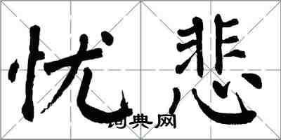 翁闓運憂悲楷書怎么寫