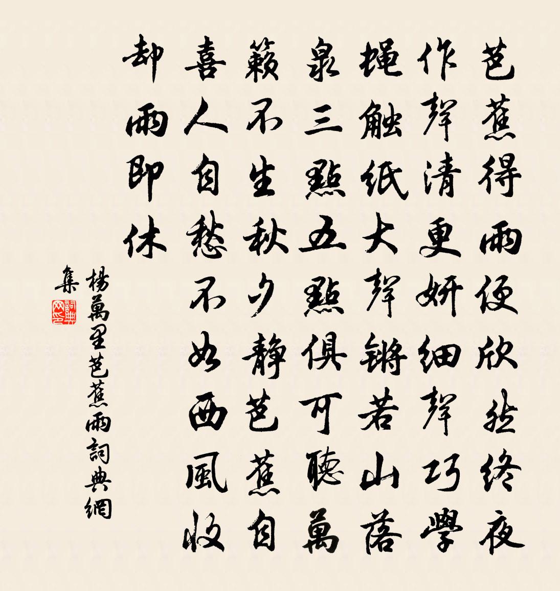 楊萬里芭蕉雨書法作品欣賞