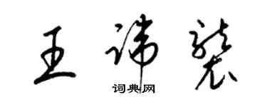 梁錦英王諱襲草書個性簽名怎么寫