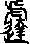 撻說文解字原文_說文解字