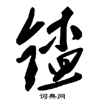蜩楷書書法_蜩字書法_楷書字典
