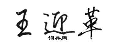 駱恆光王迎革行書個性簽名怎么寫