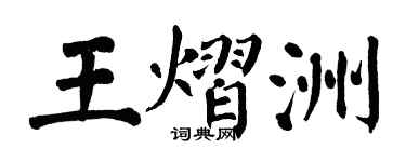 翁闓運王熠洲楷書個性簽名怎么寫
