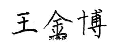 何伯昌王金博楷書個性簽名怎么寫