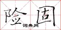 黃華生險固楷書怎么寫
