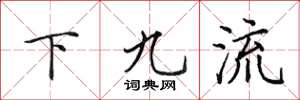 田英章下九流楷書怎么寫