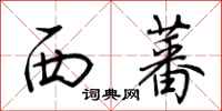荊霄鵬西蕃行書怎么寫