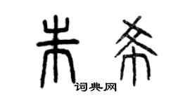 曾慶福朱希篆書個性簽名怎么寫