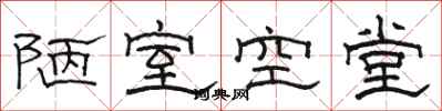 駱恆光陋室空堂隸書怎么寫