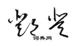 駱恆光鄧登草書個性簽名怎么寫