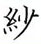 荊霄鵬寫的硬筆楷書紗