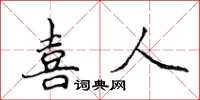 侯登峰喜人楷書怎么寫