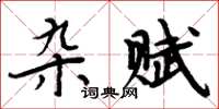 周炳元雜賦楷書怎么寫