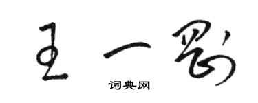 駱恆光王一剛草書個性簽名怎么寫