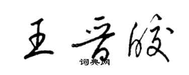 梁錦英王晉皎草書個性簽名怎么寫