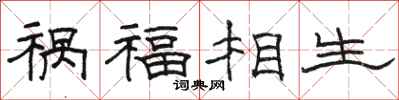 駱恆光禍福相生隸書怎么寫