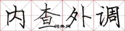 駱恆光內查外調楷書怎么寫