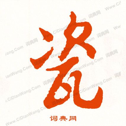 闕草書書法_闕字書法_草書字典