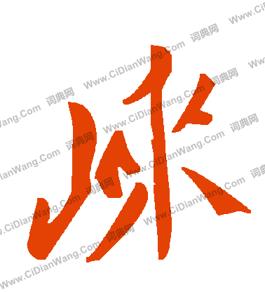 缶草書書法_缶字書法_草書字典