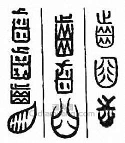 金石大字典的篆刻印章齒