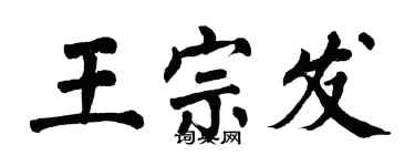 翁闓運王宗發楷書個性簽名怎么寫