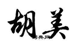 胡問遂胡美行書個性簽名怎么寫