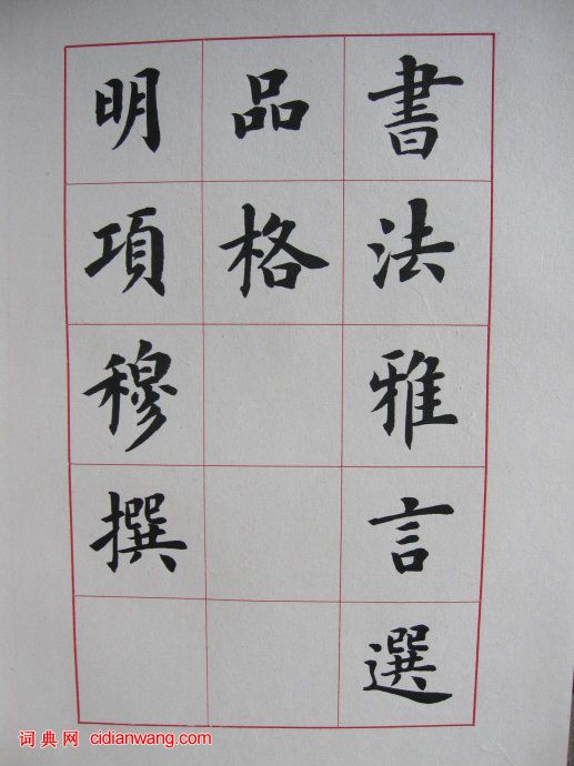 盧中南楷書《書法雅言》