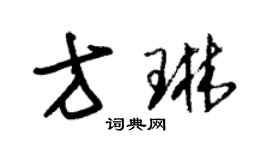 朱錫榮方琳草書個性簽名怎么寫