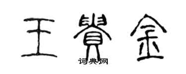 陳聲遠王貴金篆書個性簽名怎么寫