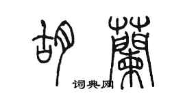 陳墨胡蘭篆書個性簽名怎么寫