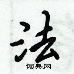 倪偉林寫的硬筆行書法