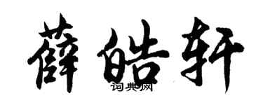 胡問遂薛皓軒行書個性簽名怎么寫
