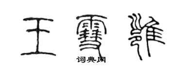 陳聲遠王雪雍篆書個性簽名怎么寫