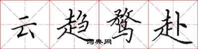 田英章雲趨鶩赴楷書怎么寫