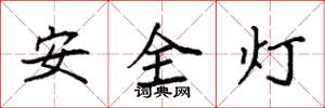 袁強安全燈楷書怎么寫