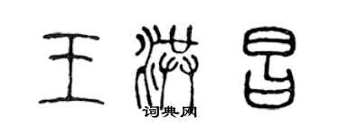 陳聲遠王洪昌篆書個性簽名怎么寫