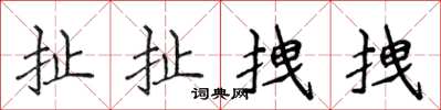 侯登峰扯扯拽拽楷書怎么寫