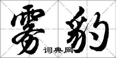 胡問遂霧豹行書怎么寫