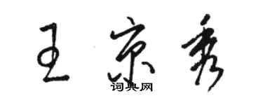 駱恆光王京秀草書個性簽名怎么寫