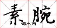 周炳元素腕楷書怎么寫