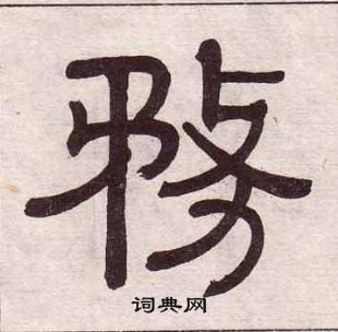 黃葆戉千字文中務的寫法