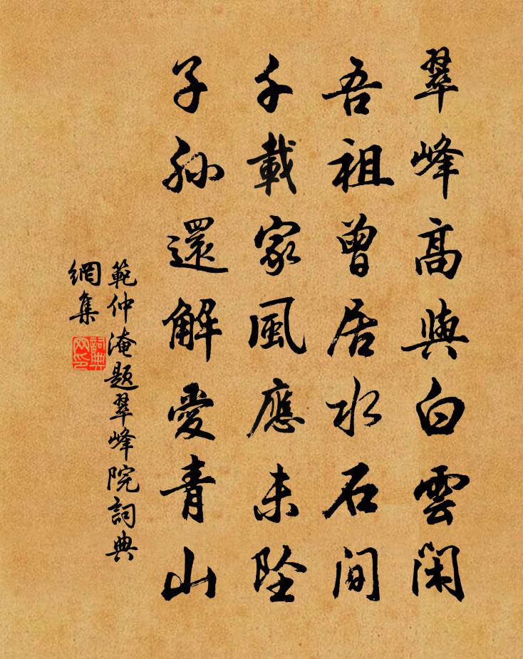 范仲淹題翠峰院書法作品欣賞