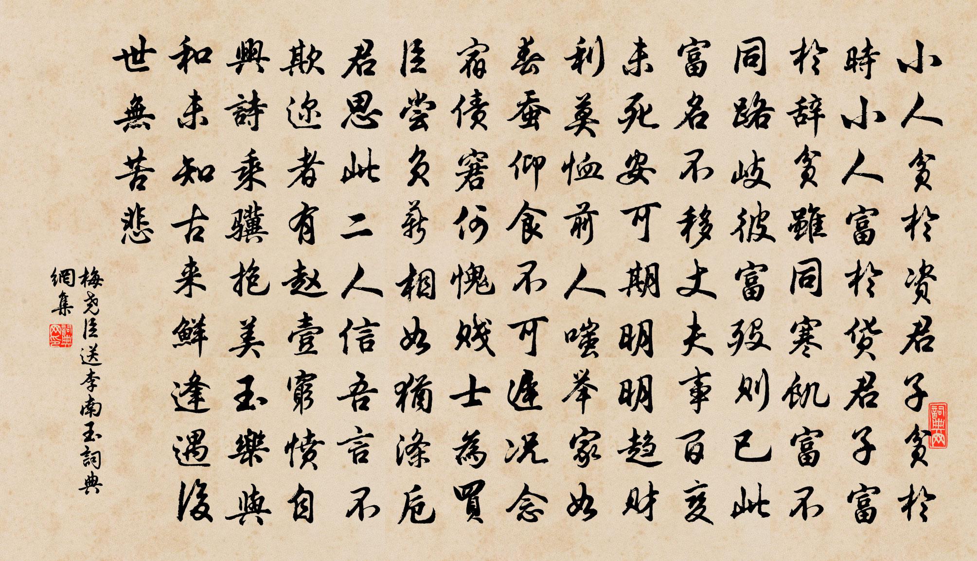 梅堯臣送李南玉書法作品欣賞