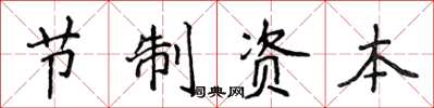 侯登峰節制資本楷書怎么寫