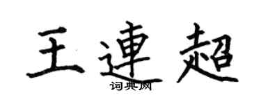 何伯昌王連超楷書個性簽名怎么寫