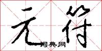 元元皇帝的意思_元元皇帝的解釋_國語詞典