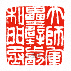 “大師軍壘壁前和門丞”篆刻印章