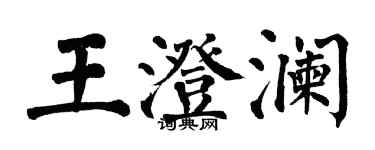 翁闓運王澄瀾楷書個性簽名怎么寫