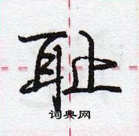 龐中華寫的硬筆行書恥