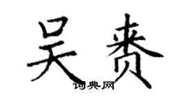 丁謙吳賚楷書個性簽名怎么寫